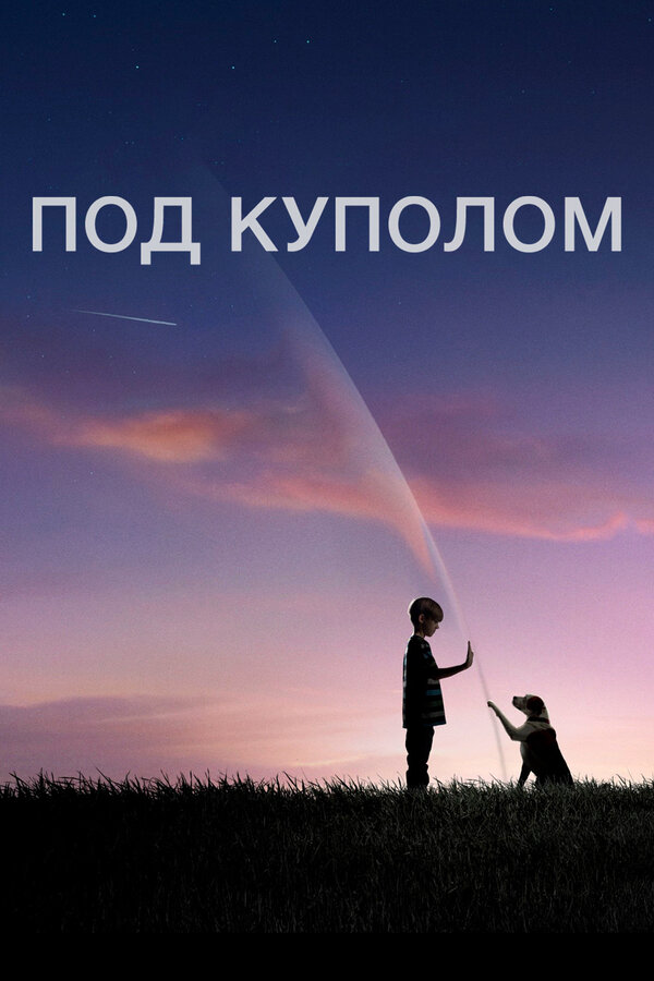 Под куполом - постер
